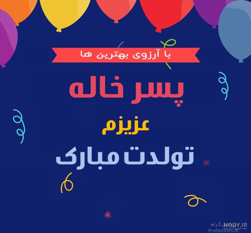 عکس تولد دختر خاله عکس تولد دختر خاله