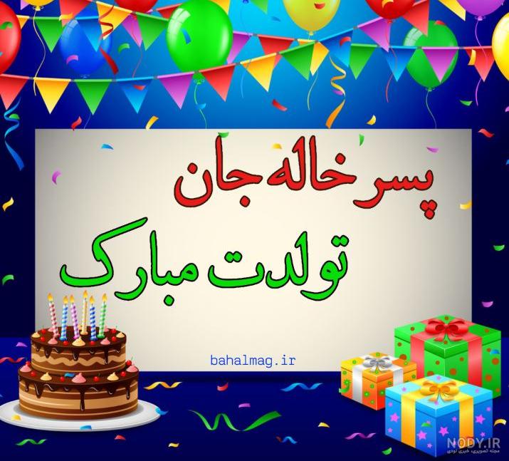 عکس تولد پسر خاله