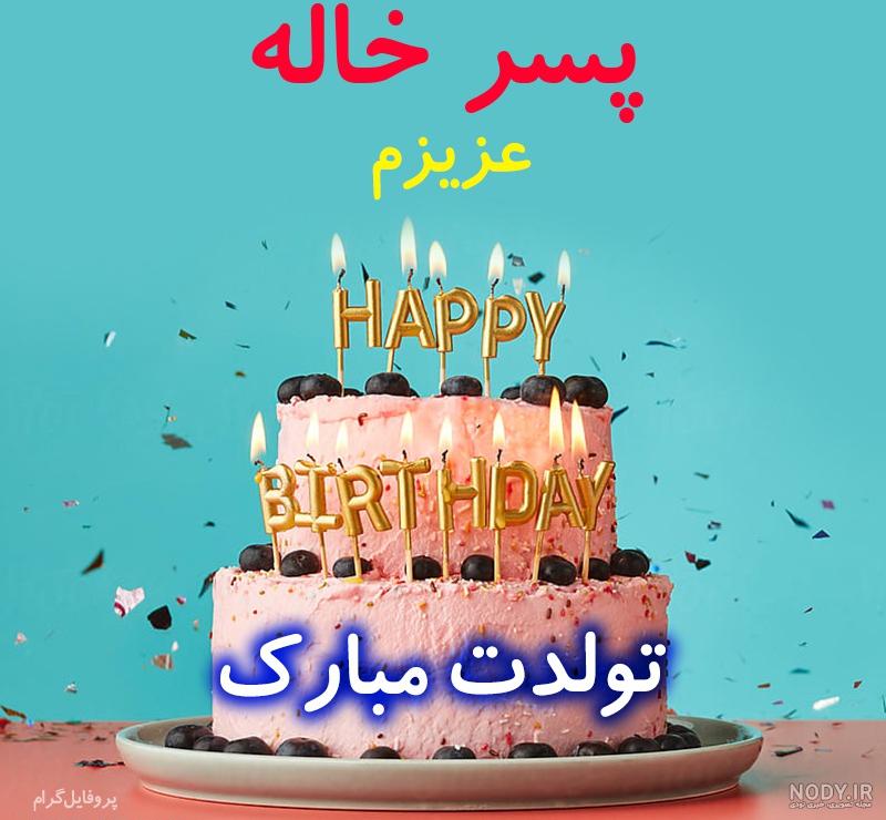 عکس تولد پسر خاله مهدی عکس تولد پسر خاله مهدی