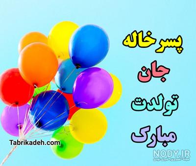 عکس تولد پسر خاله نزدیکه عکس تولد پسر خاله نزدیکه