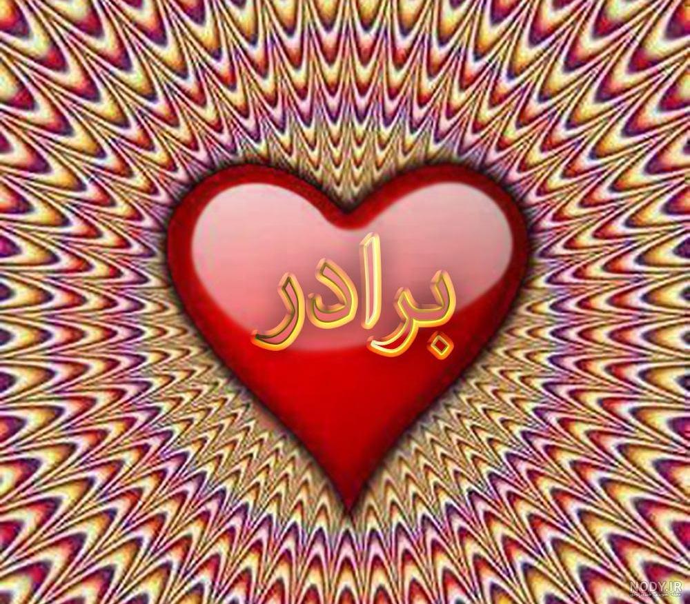 عکس خواهر برادری با متن