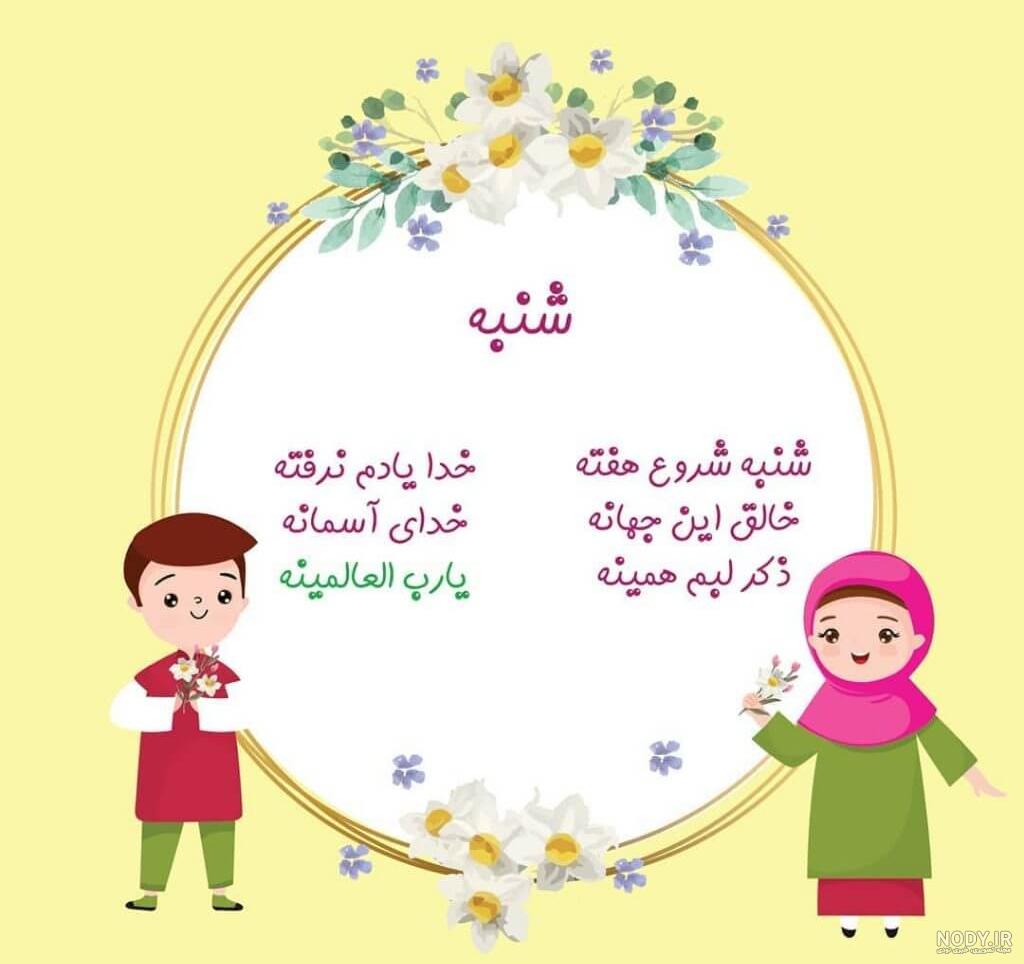 عکس ذکر روز شنبه کودکانه