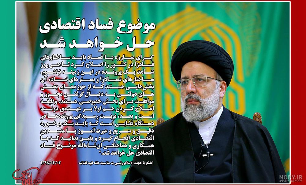 عکس رئیسی برای انتخابات 1400 عکس رئیسی برای انتخابات 1400