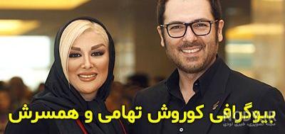 عکس شبنم طلوعی و کوروش تهامی