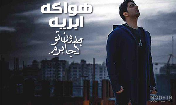 عکس فرزاد فرزین و باران کوثری
