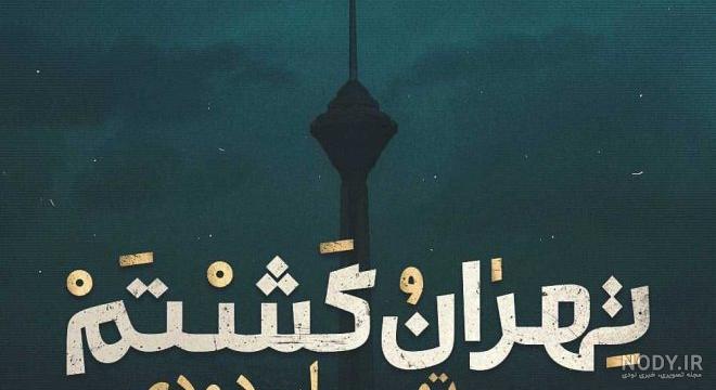 عکس فرزاد فرزین و همسرش