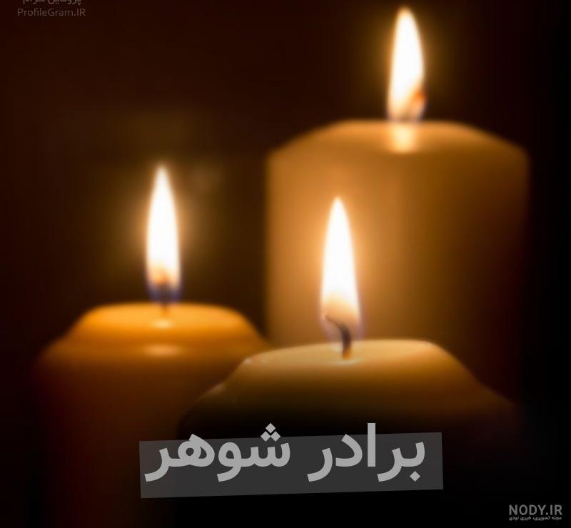 عکس فوت برادر شوهر