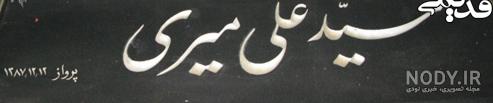 عکس قبر علی میری عکس قبر علی میری