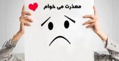 عکس معذرت خواهی از رفیق