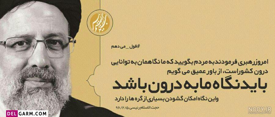 عکس نوشته اقای رئیسی عکس نوشته اقای رئیسی