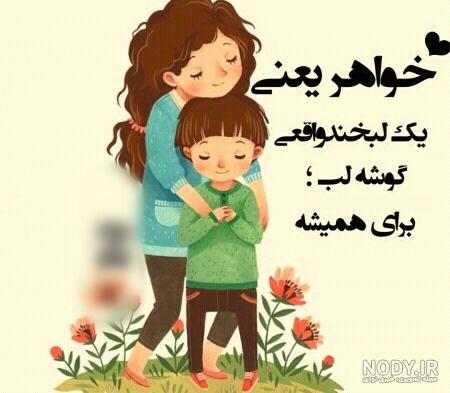 عکس نوشته خواهر بزرگتر