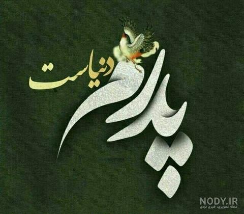 عکس نوشته در مورد پدر و مادر عکس نوشته در مورد پدر و مادر