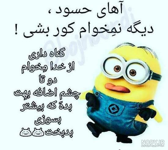 عکس نوشته درباره آدم حسود عکس نوشته درباره آدم حسود