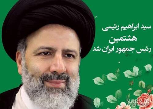 عکس نوشته درباره رئیسی عکس نوشته درباره رئیسی