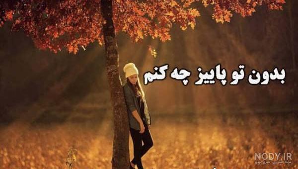 عکس نوشته دلتنگی در پاییز عکس نوشته دلتنگی در پاییز