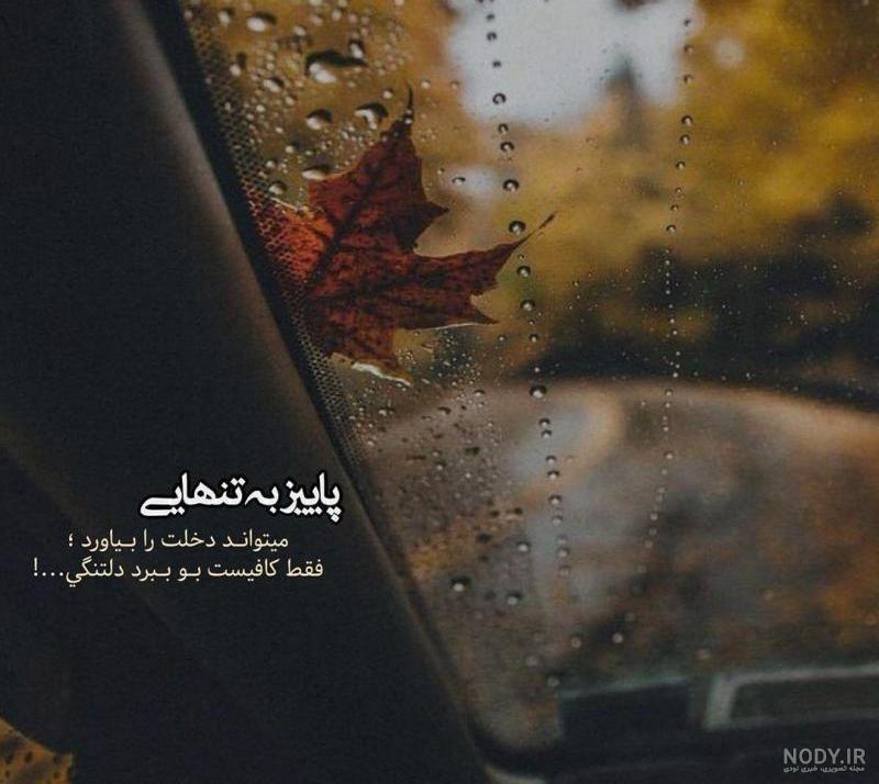 عکس نوشته دلتنگی پاییزی عکس نوشته دلتنگی پاییزی