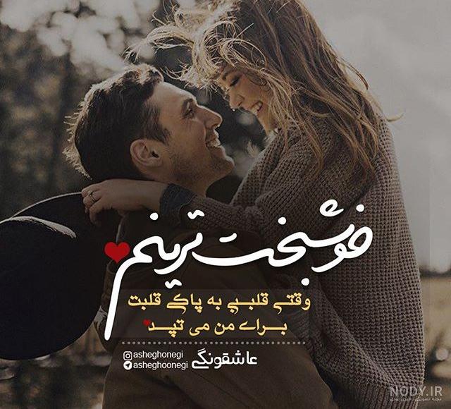 عکس نوشته دلگرمی عاشقانه