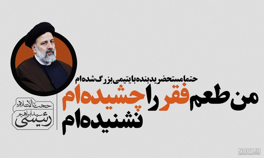 عکس نوشته رئیسی عکس نوشته رئیسی