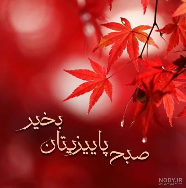 عکس نوشته سلام صبح پاییزیتون بخیر عکس نوشته سلام صبح پاییزیتون بخیر