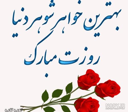 عکس نوشته شوهر خواهر تولدت مبارک عکس نوشته شوهر خواهر تولدت مبارک