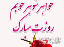 عکس نوشته شوهر خواهر تولدت مبارک عکس نوشته شوهر خواهر تولدت مبارک