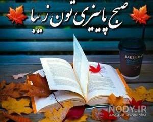 عکس نوشته صبح بخیر پاییز عکس نوشته صبح بخیر پاییز