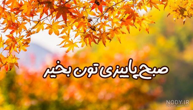 عکس نوشته صبح پاییز عکس نوشته صبح پاییز