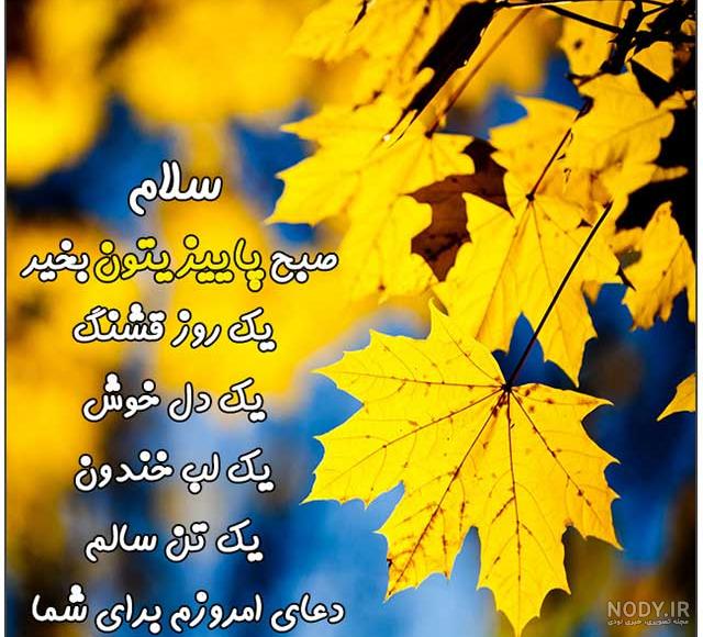 عکس نوشته صبح پاییزی عکس نوشته صبح پاییزی