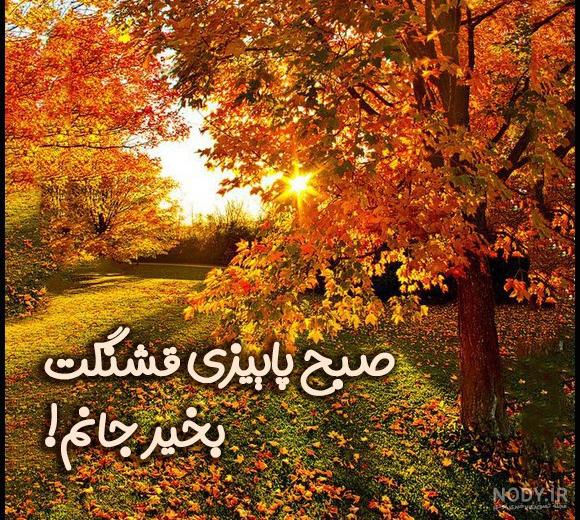 عکس نوشته صبح پاییزیتون بخیر عکس نوشته صبح پاییزیتون بخیر
