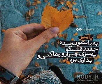 عکس نوشته پاییز با کیفیت بالا عکس نوشته پاییز با کیفیت بالا