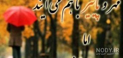 عکس نوشته پاییزی قشنگ عکس نوشته پاییزی قشنگ