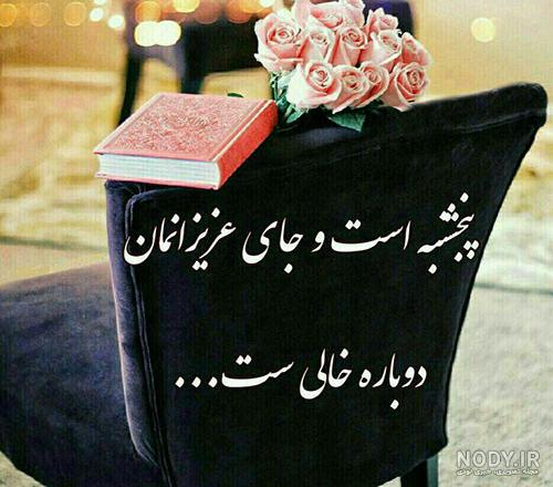 عکس نوشته پنجشنبه و دلتنگی پدر