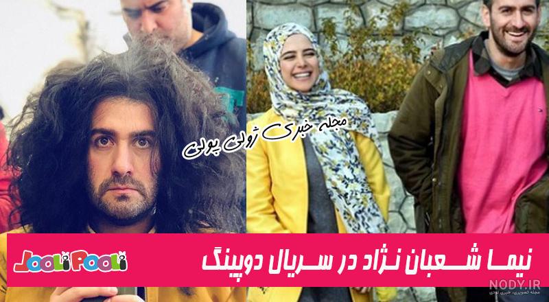 عکس نیما شعبان نژاد