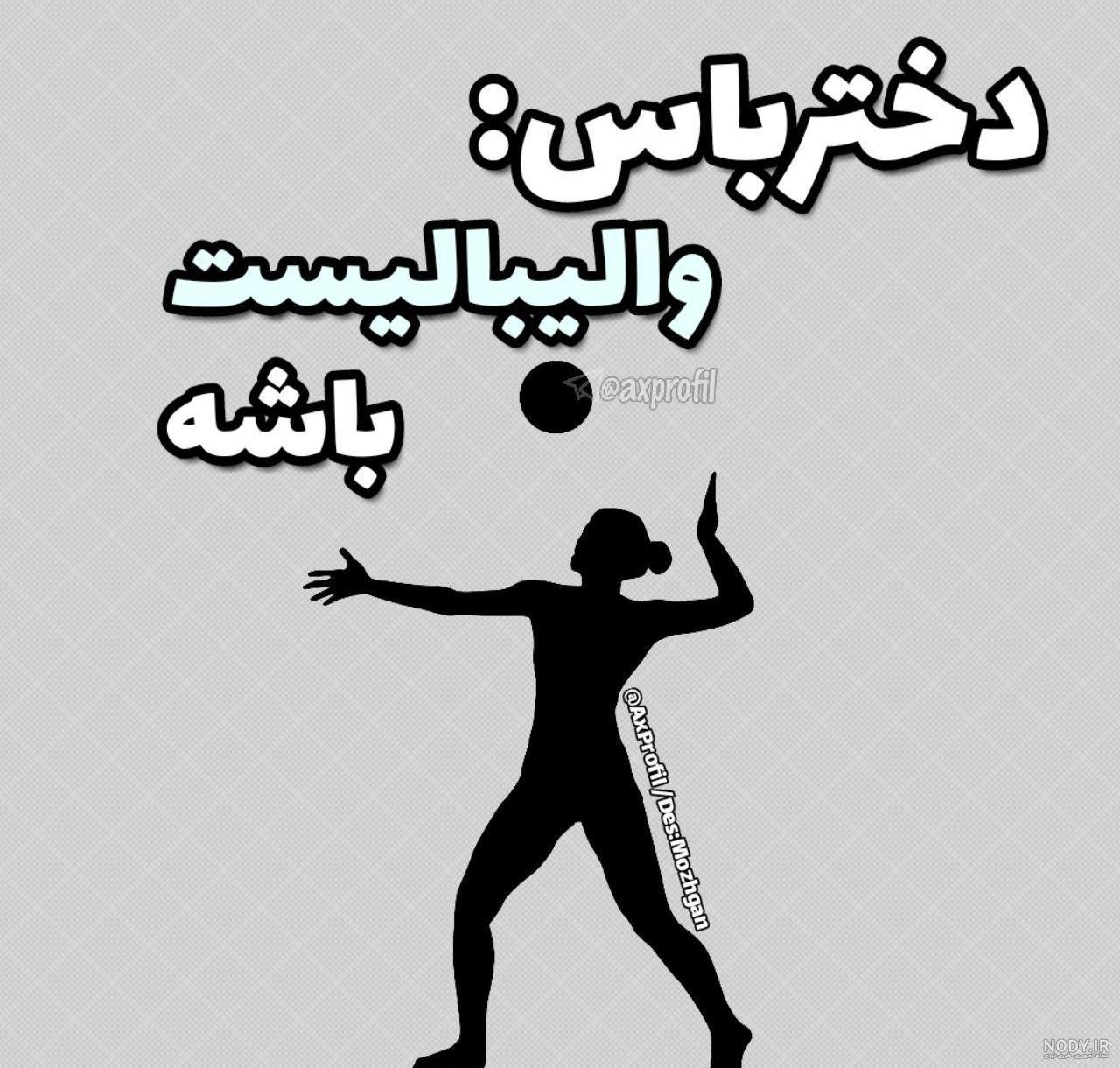 عکس والیبال دخترانه عکس والیبال دخترانه
