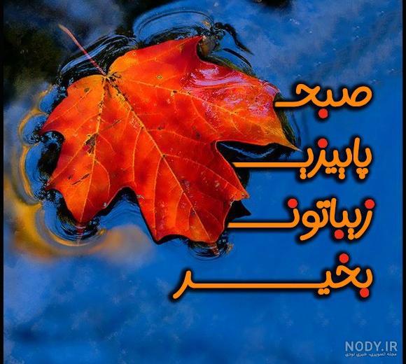 عکس پاییز عکس پاییز