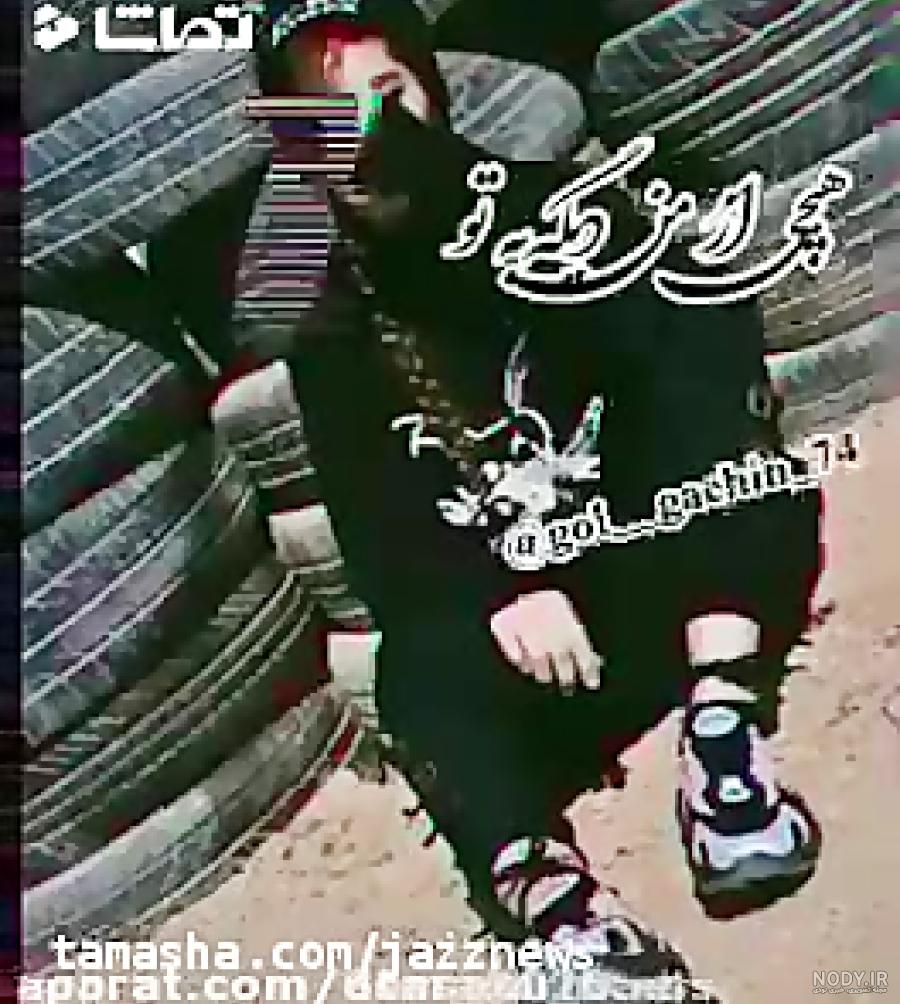 عکس پروفایل دخترونه خفن لاتی رفاقتی سنگین عکس پروفایل دخترونه خفن لاتی رفاقتی سنگین