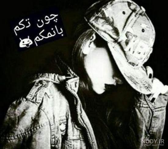 عکس پروفایل دخترونه لاتی خفن جدید