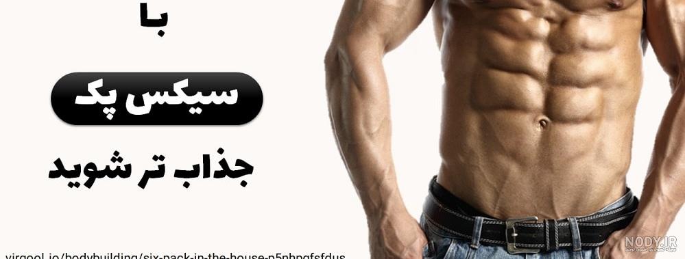عکس پروفایل سیکس پک دخترانه