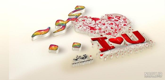 عکس پروفایل عاشقانه اسم محبوبه