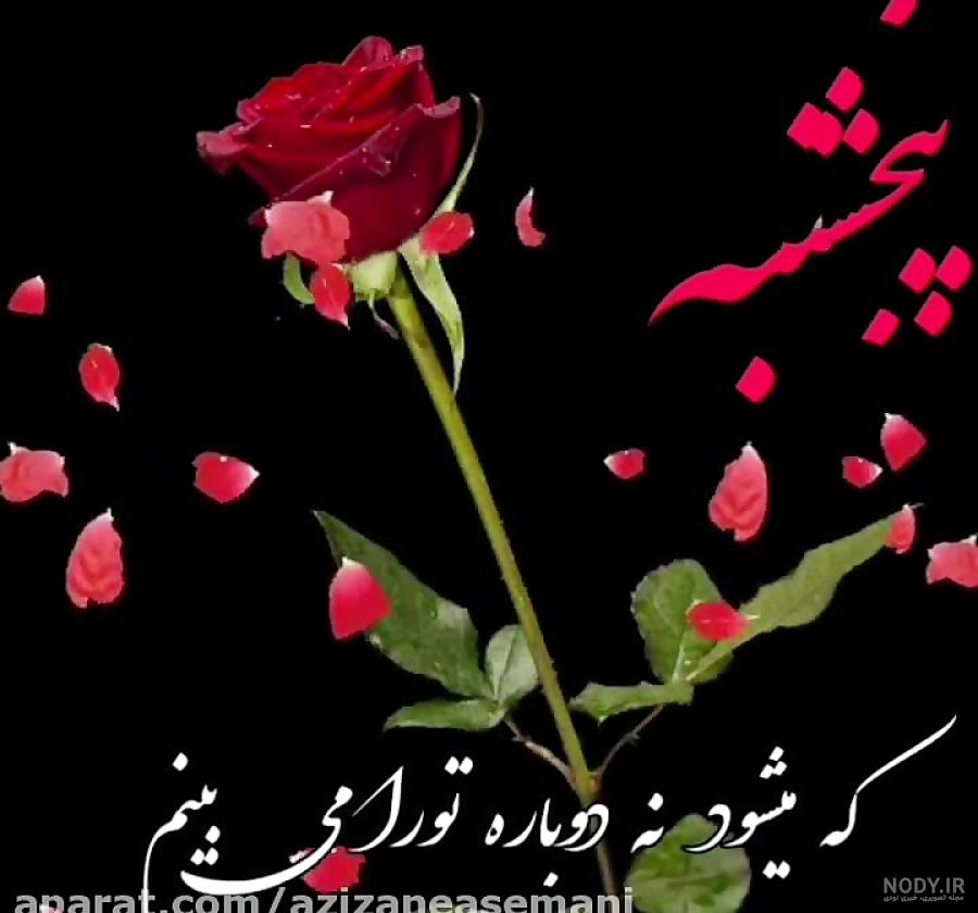 عکس پروفایل فاتحه