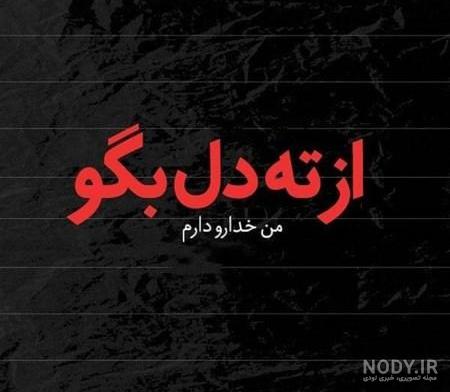عکس پروفایل واتساپ غمگین عکس پروفایل واتساپ غمگین