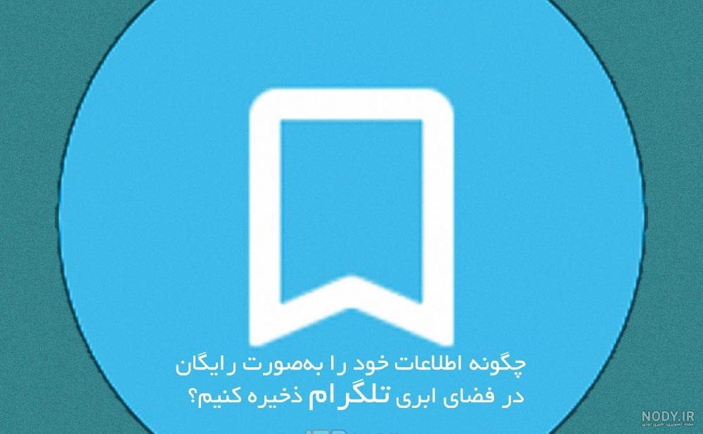 عکس پیام های ذخیره شده روبیکا