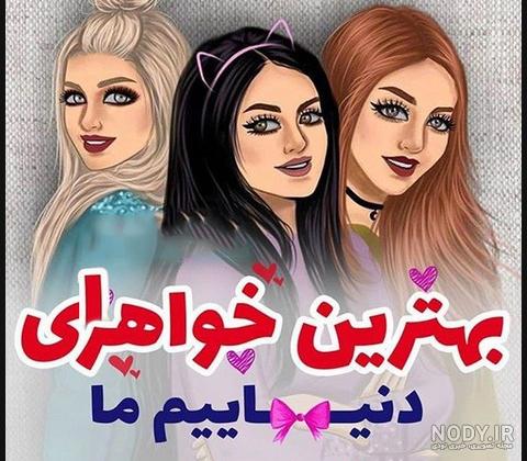 عکس چهار خواهر فانتزی