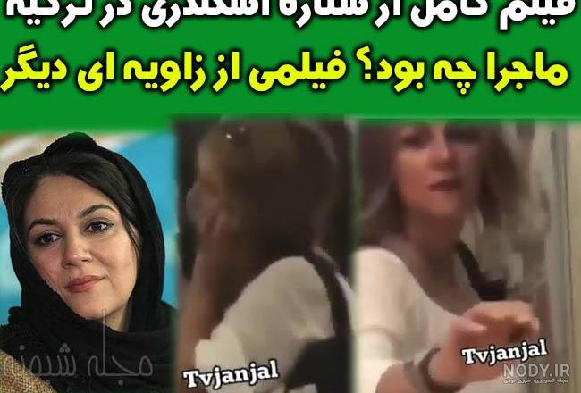 عکسهای بی حجاب ستاره اسکندری در ترکیه عکسهای بی حجاب ستاره اسکندری در ترکیه