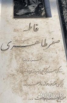قیمت قبر در بهشت زهرا سال ۱۴۰۰ قیمت قبر در بهشت زهرا سال ۱۴۰۰