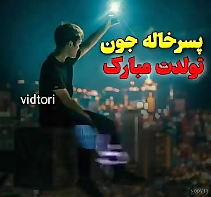 متن برای تولد پسر خاله متن برای تولد پسر خاله