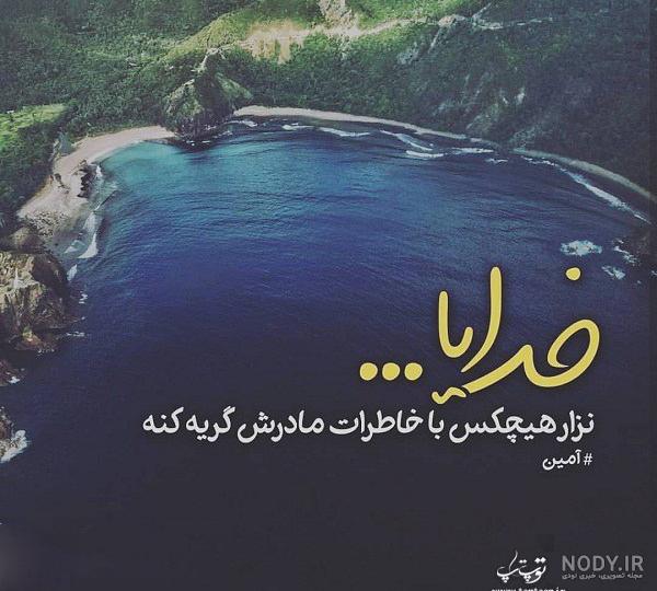 متن برای مادر فوت شده متن برای مادر فوت شده