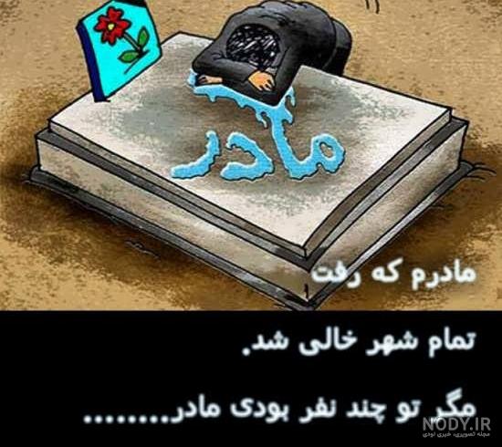 متن برای مادر فوت شده متن برای مادر فوت شده