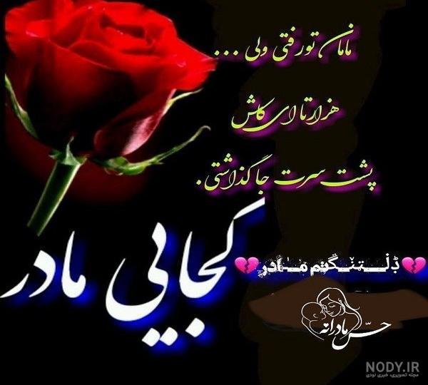 متن برای مادر فوت شده پنجشنبه متن برای مادر فوت شده پنجشنبه