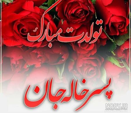 متن تولد 2 سالگی متن تولد 2 سالگی